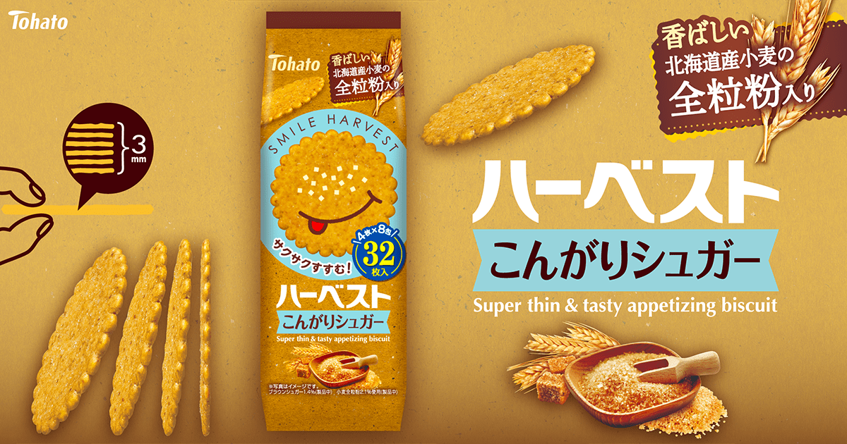 ハーベスト・こんがりシュガー