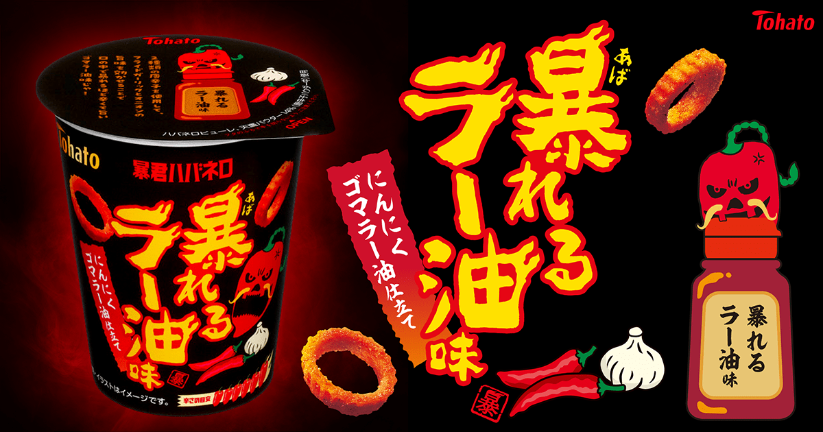 暴君ハバネロ・暴れるラー油味