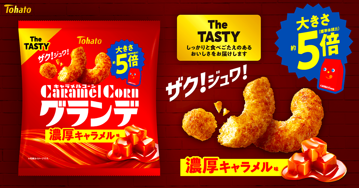 キャラメルコーングランデ・濃厚キャラメル味
