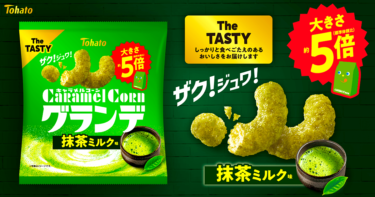 キャラメルコーングランデ・抹茶ミルク味