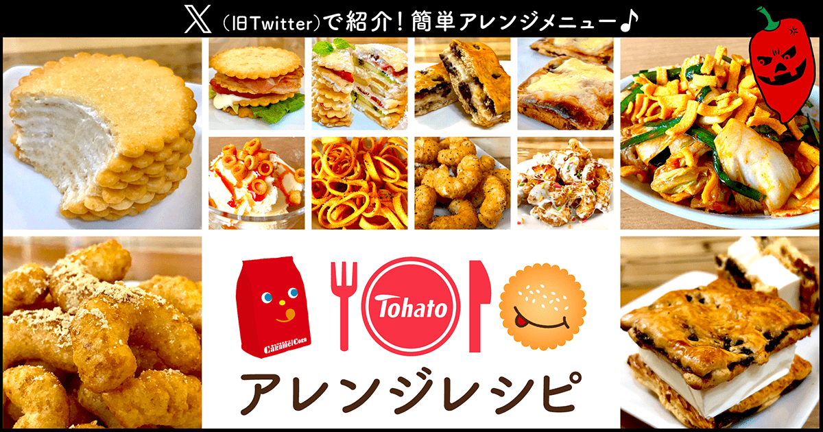 アレンジレシピ