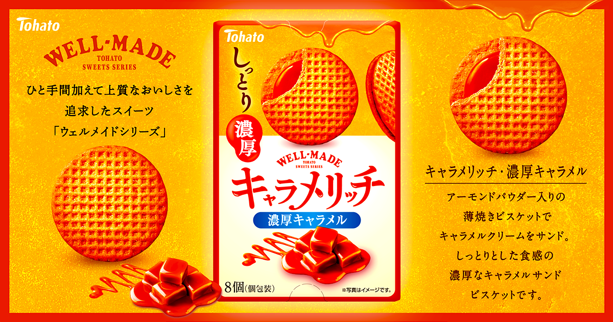 キャラメリッチ・濃厚キャラメル