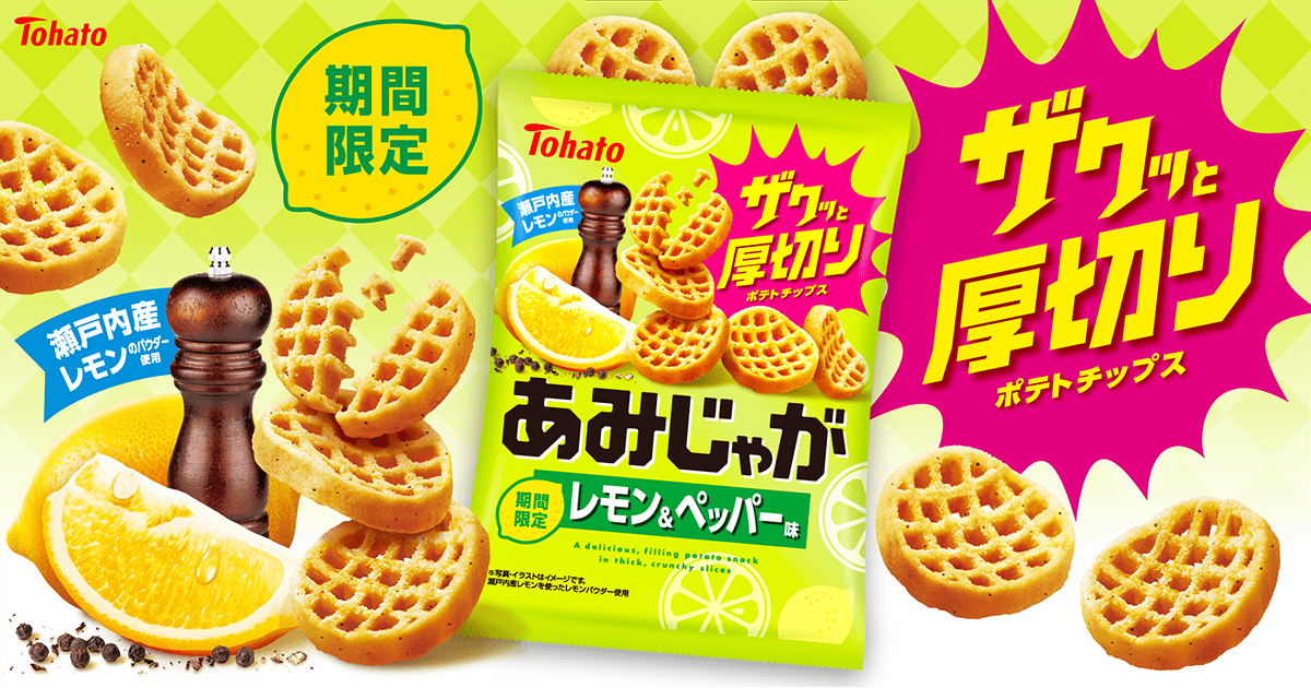 あみじゃが・レモン＆ペッパー味