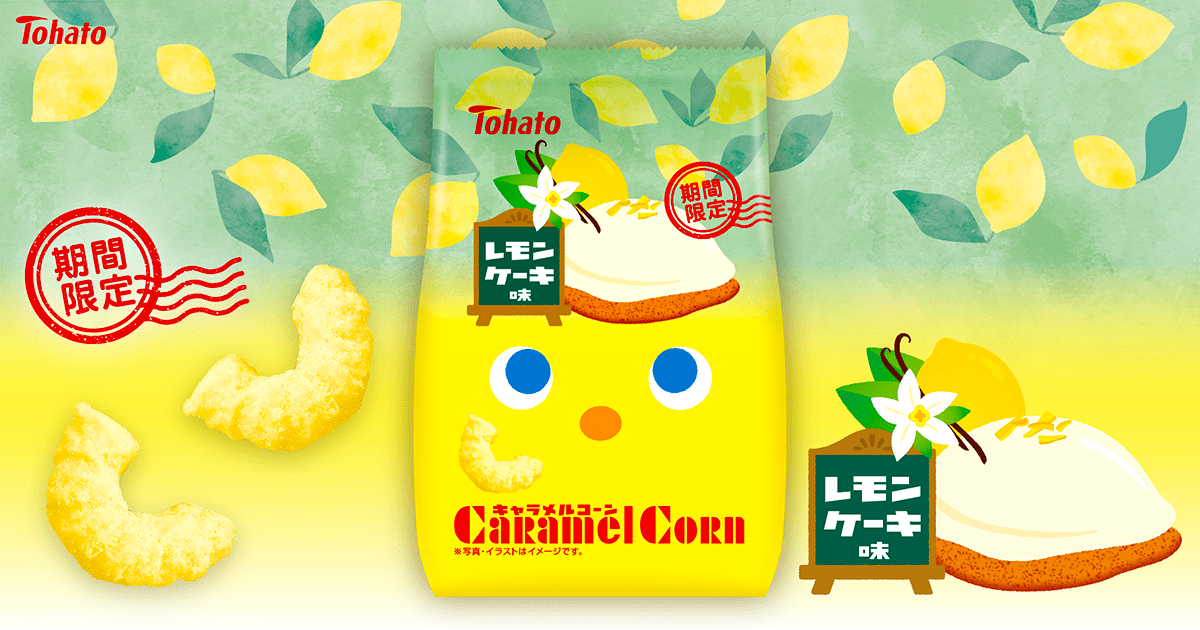 キャラメルコーン・レモンケーキ味