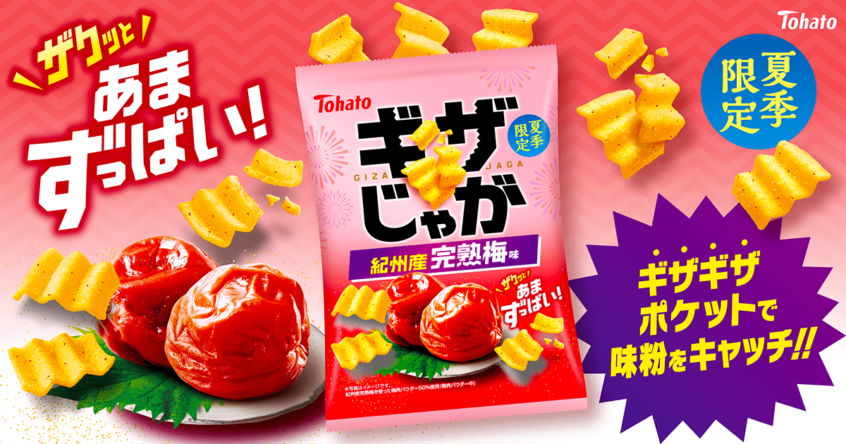 ギザじゃが・完熟梅味