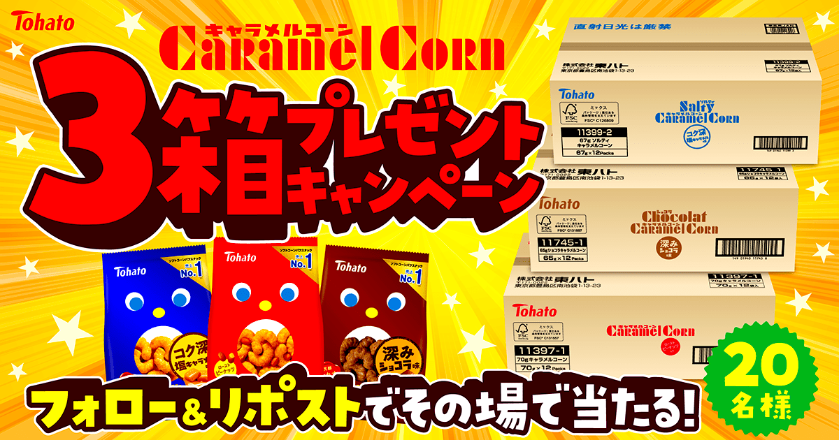 フォロー＆リポスト キャンペーン
