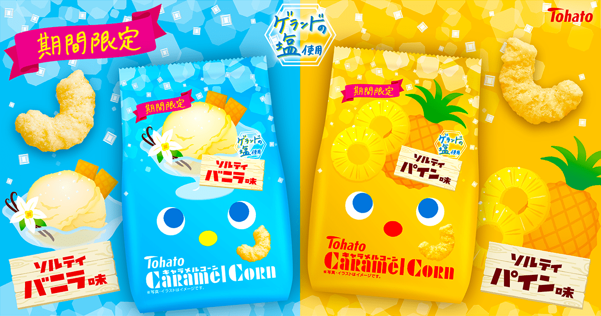 キャラメルコーン・ソルティバニラ味/キャラメルコーン・ソルティパイン味