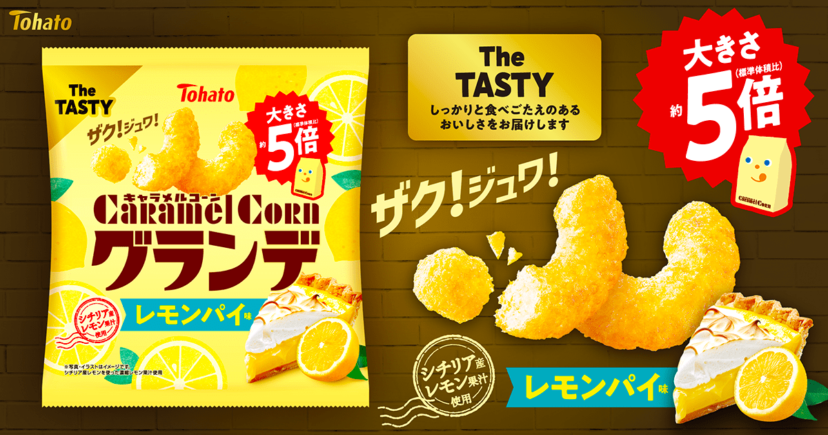 キャラメルコーングランデ・レモンパイ味