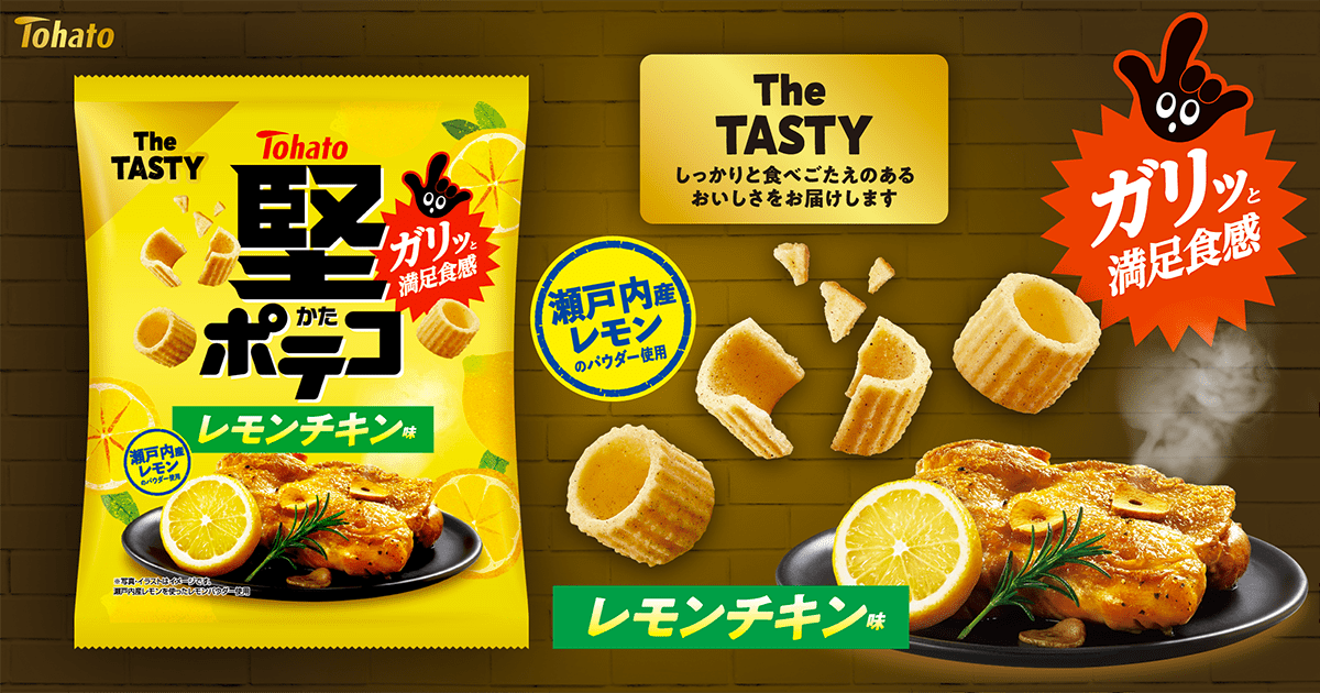 堅ポテコ・レモンチキン味