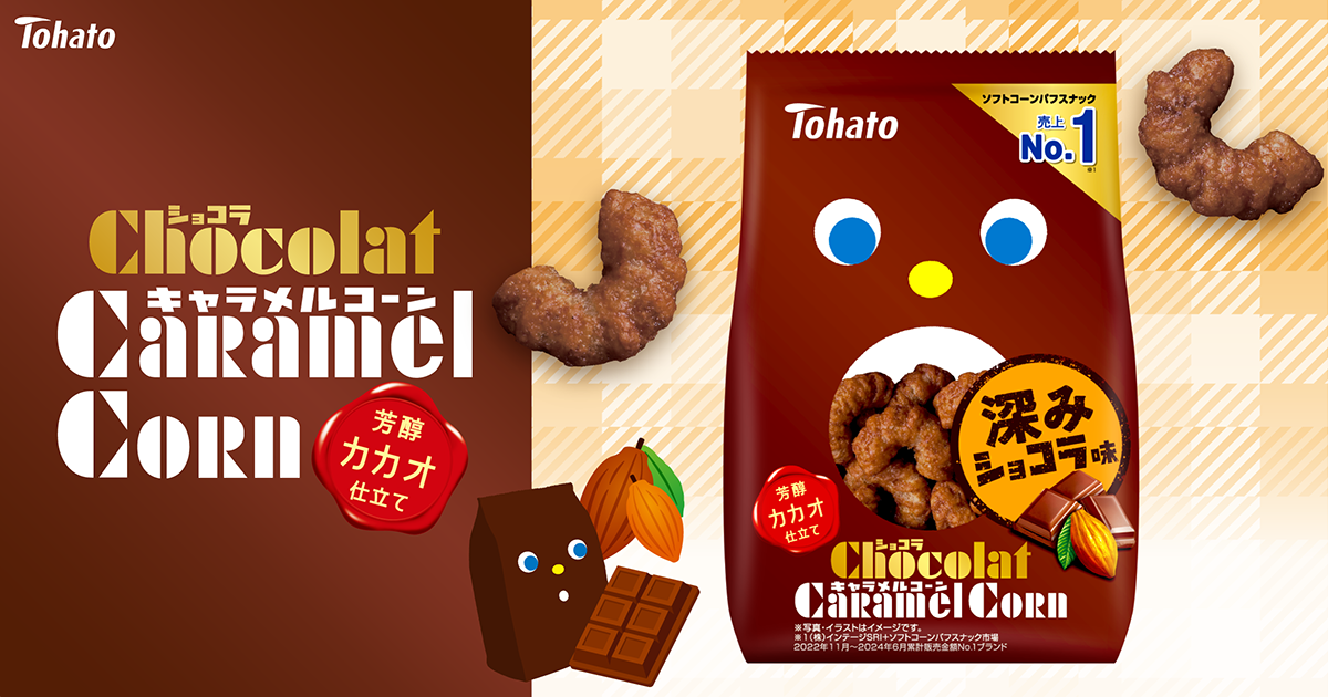 ショコラキャラメルコーン