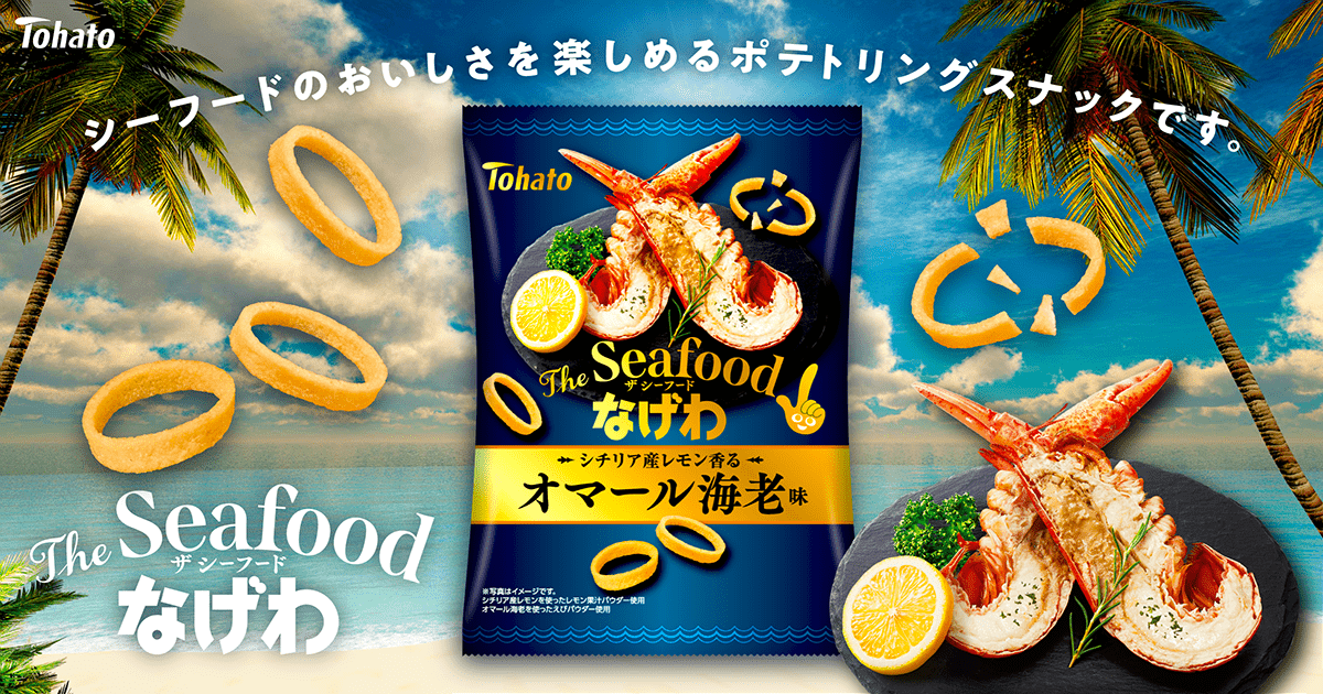 The Seafoodなげわ・シチリア産レモン香るオマール海老味