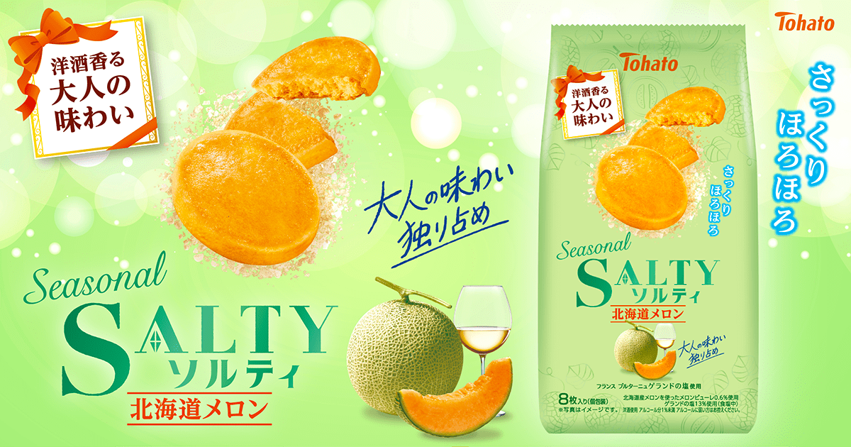 Seasonalソルティ・北海道メロン