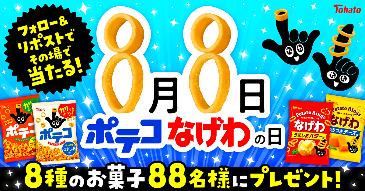 ポテコなげわの日 キャンペーン