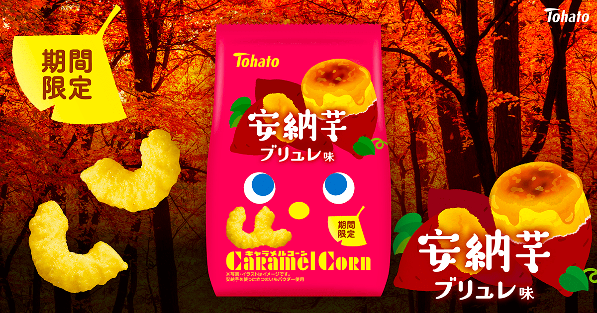 キャラメルコーン・安納芋ブリュレ味