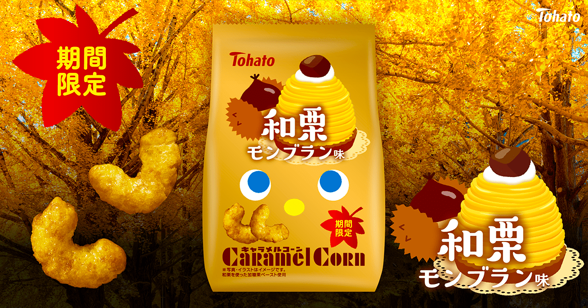 キャラメルコーン・和栗モンブラン味