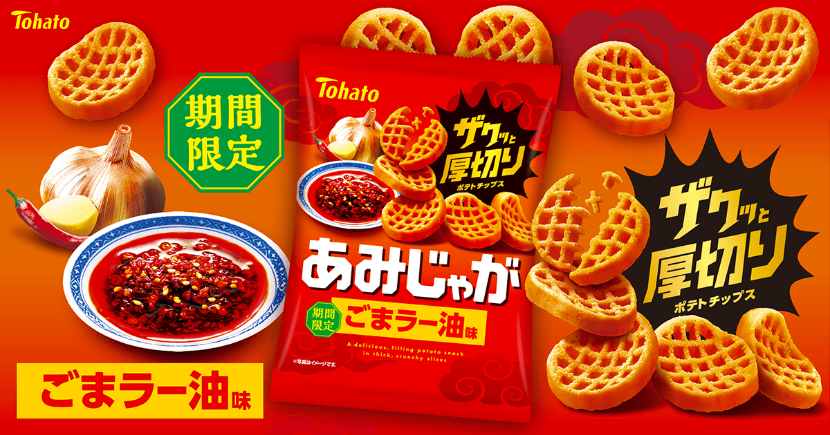 あみじゃが・ごまラー油味