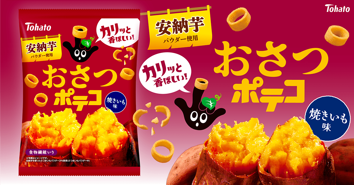 おさつポテコ・焼きいも味