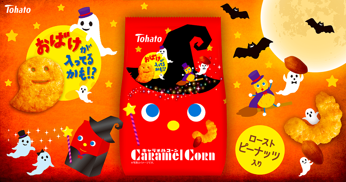 キャラメルコーン（ハロウィン）
