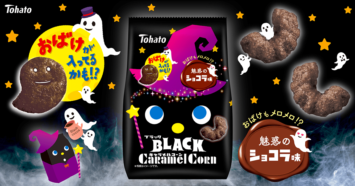 ブラックキャラメルコーン・魅惑のショコラ味
