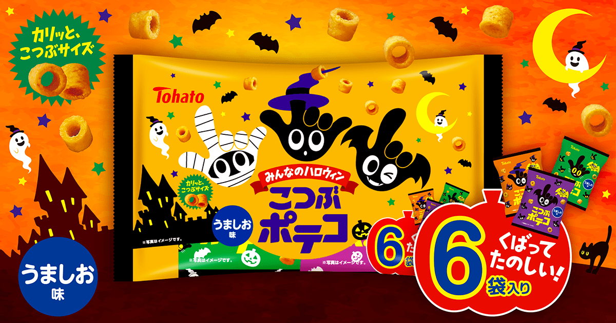 ６Ｐみんなのハロウィン　こつぶポテコ　うましお味