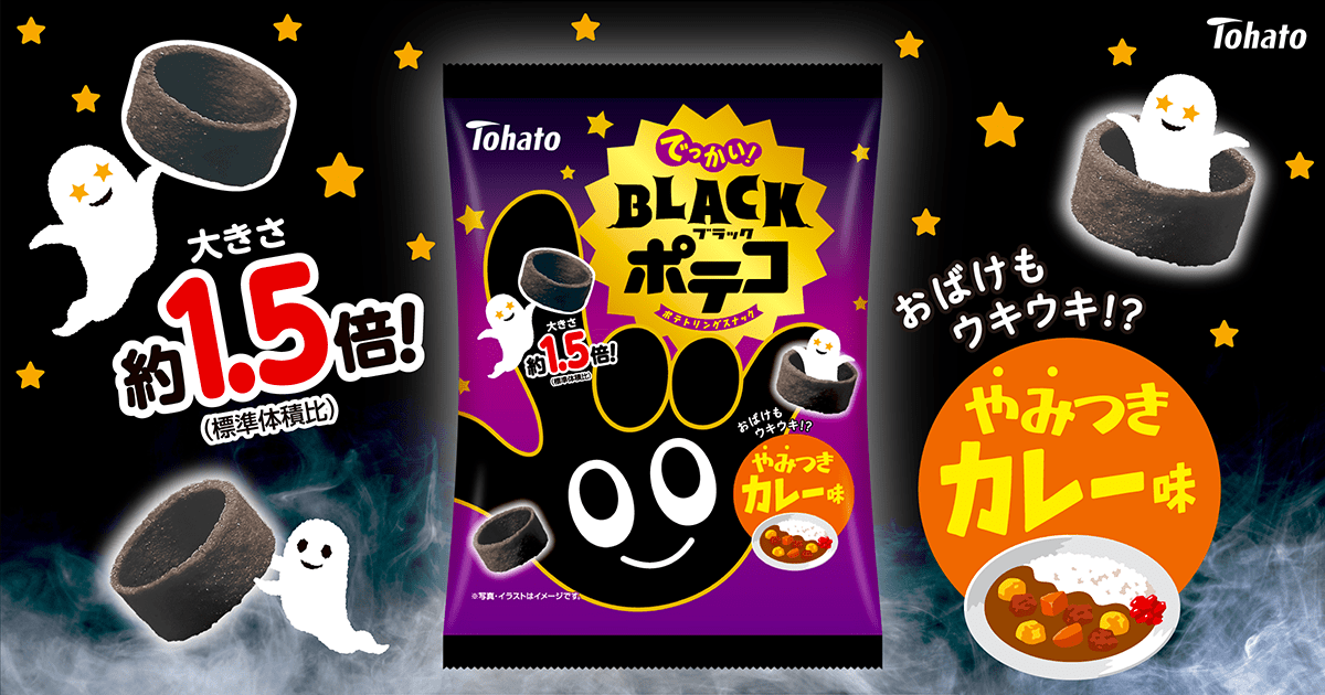 50gでっかい！ブラックポテコ　やみつきカレー味