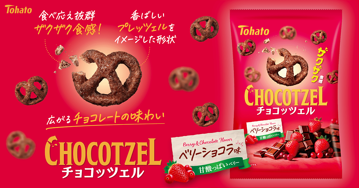 チョコッツェル・ベリーショコラ味