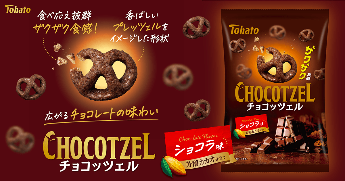 チョコッツェル・ショコラ味