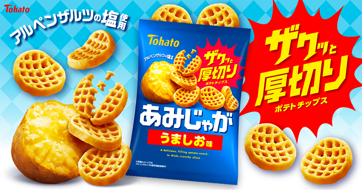 あみじゃが・うましお味