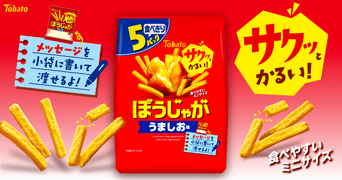 ５Ｐぼうじゃが・うましお味