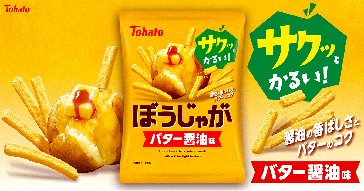 ぼうじゃが・バター醤油味