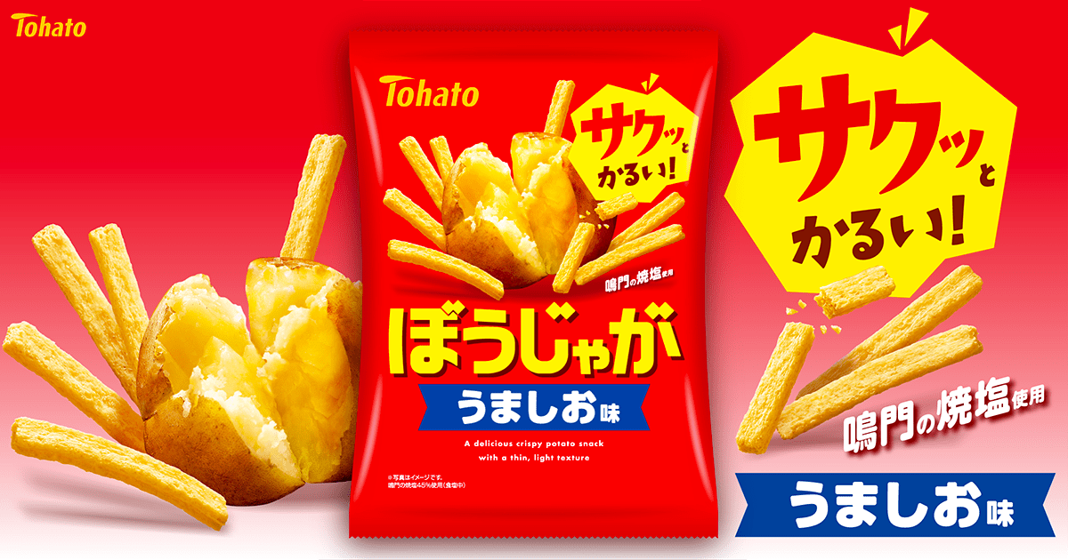 ぼうじゃが・うましお味