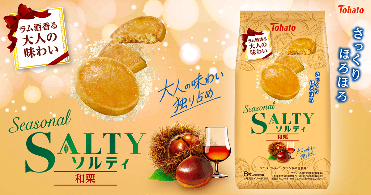 Ｓｅａｓｏｎａｌソルティ・和栗