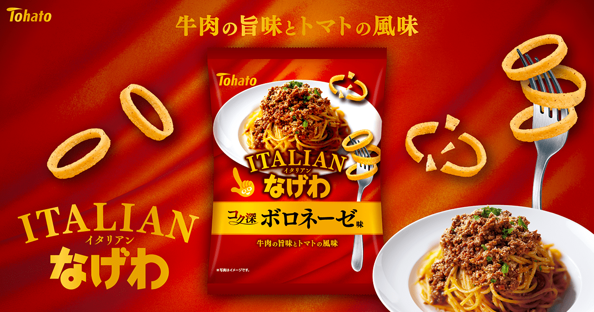 イタリアンなげわ・コク深ボロネーゼ味
