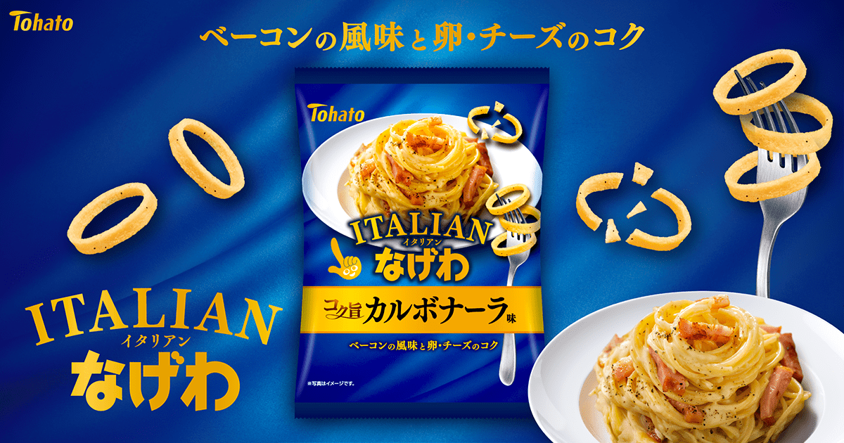 イタリアンなげわ・コク旨カルボナーラ味