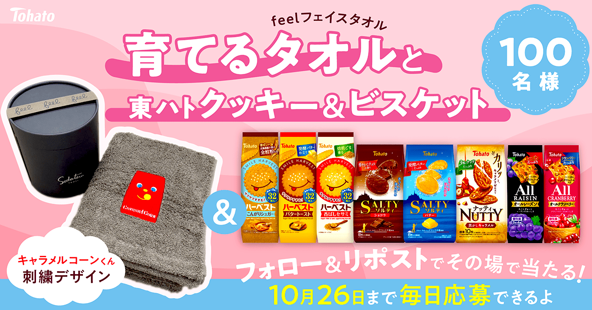 フォロー＆リポストキャンペーン