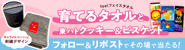 フォロ&リポストキャンペーン