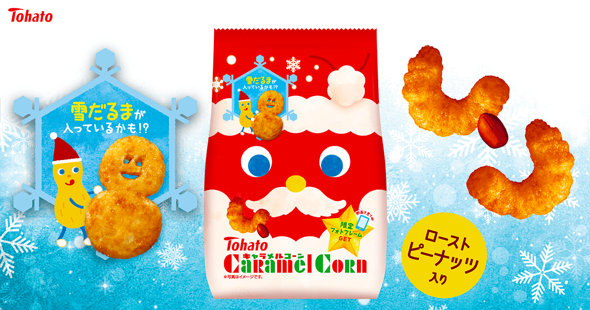 キャラメルコーン（クリスマス）