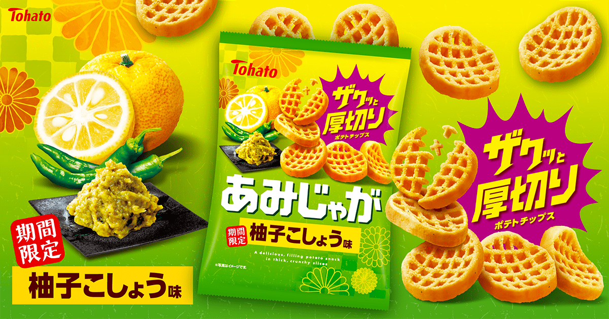 あみじゃが・柚子こしょう味