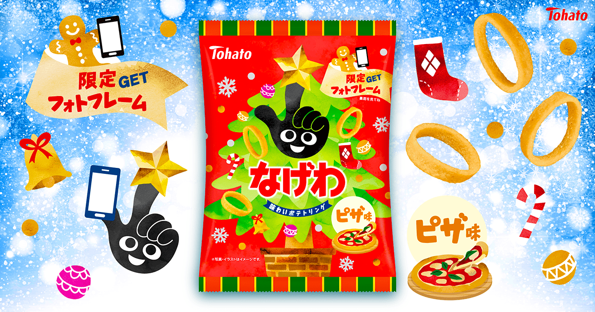 なげわ・ピザ味（クリスマス）