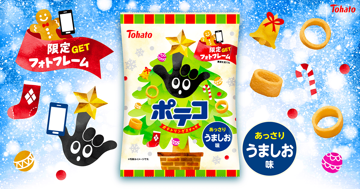 ポテコ・うましお味（クリスマス）