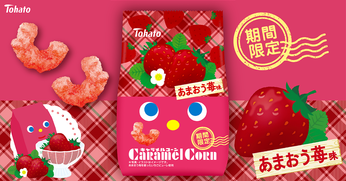 キャラメルコーン・あまおう苺味