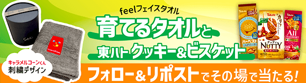 フォロ&リポストキャンペーン