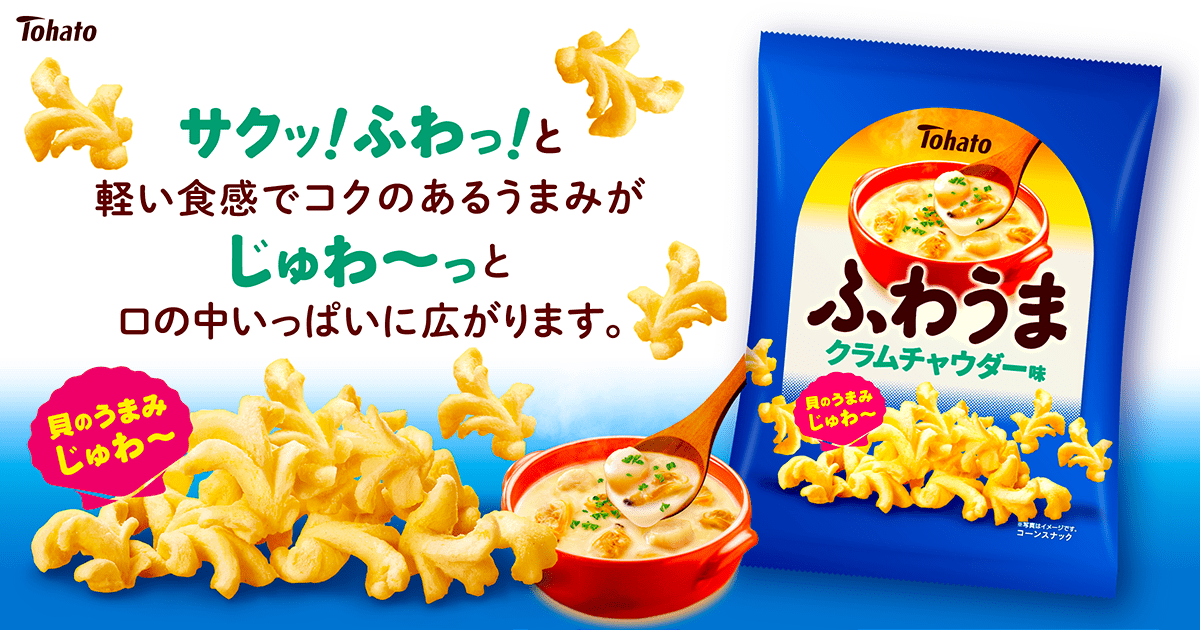 ふわうま・クラムチャウダー味