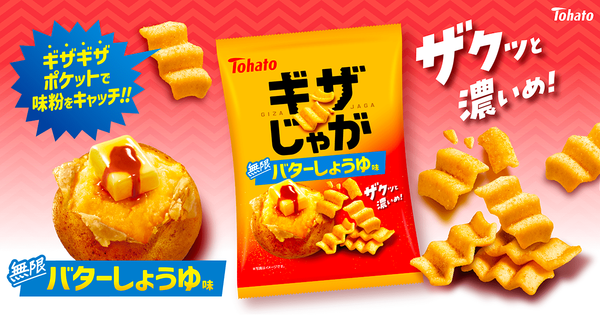ギザじゃが・無限バターしょうゆ味
