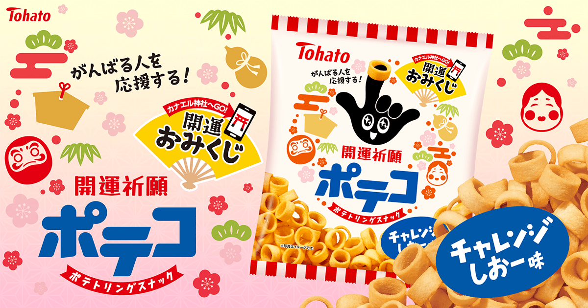 開運祈願ポテコ・チャレンジしおー味