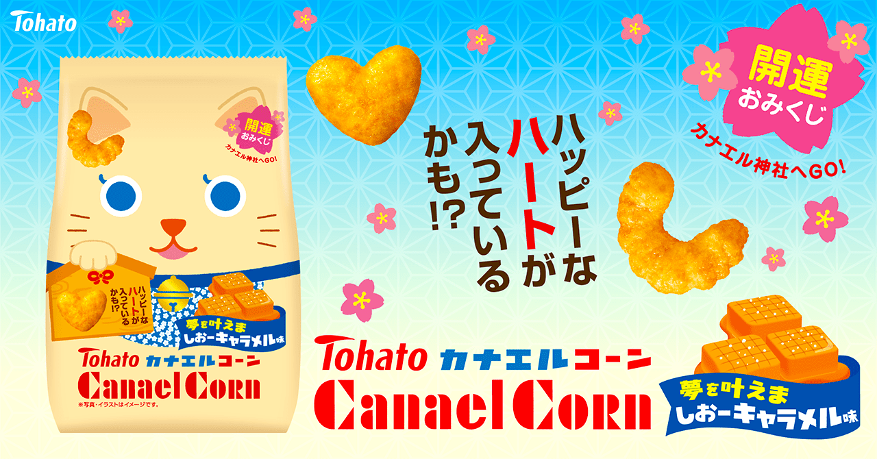 カナエルコーン・夢を叶えましおーキャラメル味