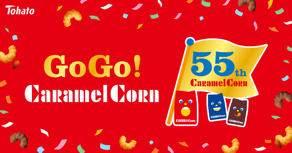 キャラメルコーン55周年 スペシャルサイト