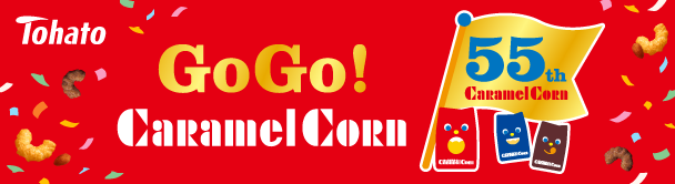 キャラメルコーン55周年 スペシャルサイト