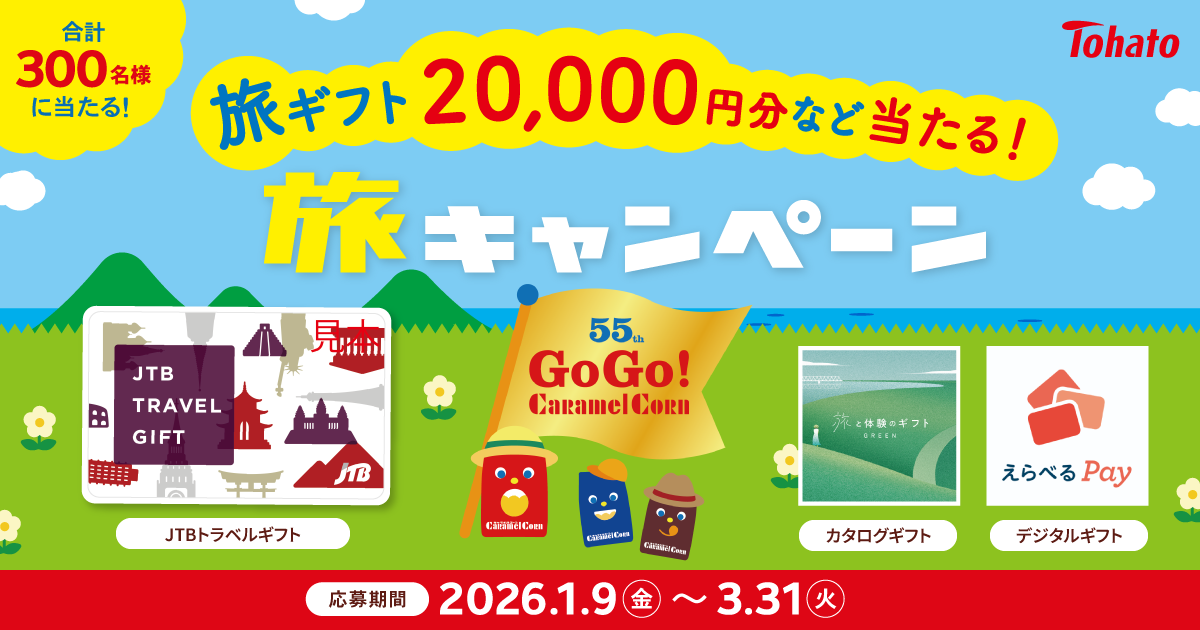 55thGoGo! Caramel Corn 旅キャンペーン