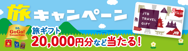55thGoGo! Caramel Corn 旅キャンペーン